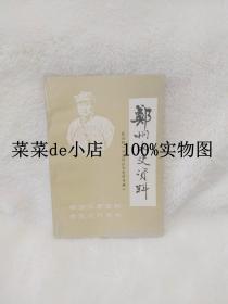 郑州文史资料    第四辑     冯玉祥在郑史料专辑     荟萃三亲史料   博览近代郑州     郑州市政协文史资料委员会    平装32开     6.6活动 包运费