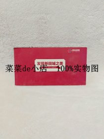 发现新田城之美 邮资明信片 邮资 明信片 全6张 一套 带邮资80分 独