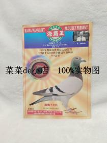 海霸王      1998年    奥尔良世界最大幼鸽赛     赛鸽     全国冠军    平装16开