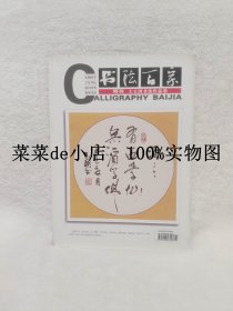 书法百家    特刊     王玉国书法作品集      平装16开     9.9活动 包运费