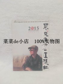 花儿为什么这样红     2015年      王彪水彩      日历     挂历     平装16开     独