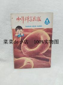 少年科学画报     1980年    第4期    北京出版社    平装16开    9.9活动 包运费