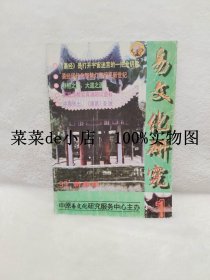 易文化研究    1999年    第1期     总第1期    创刊号    新春版     易文化研究杂志社     平装16开   9.9活动 包运费