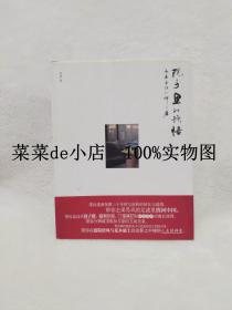 院子里的顿悟       美景的禅与居       本漫谈郑州人居生活的私文集       罗旭      美景置业     平装16开