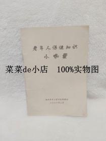 老年人保健知识小锦囊      郑州市中小学卫生保健站     平装32开     孔网独本