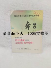 舞台     第一期     创刊号       郑州市二七区      教育体育局      局长      李东亮    郑州十三中舞楼文学社   平装16开   独