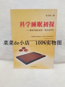 科学睡眠初探      兼谈可喜安温热     电位治疗仪       金万福      吉林音像出版社    平装16开