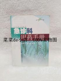 急诊科用药手册      孙保华      戴木森      福建科学技术出版社     平装64开