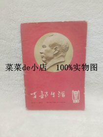 支部生活    河南     1966年     第12期     总第127期      平装32开     6.6活动 包运费