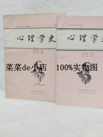 心理学史      心理学函授大学教材       上下册      中国科学院     心理研究所     心理学函授大学     平装16开     9.9活动 包运费