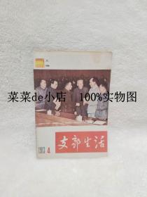 支部生活     上海     1983年    第4期     上海市委支部生活    解放日报社    平装32开     6.6活动 包运费