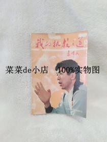 我的执教之道     袁伟民    人民体育出版社    平装32开