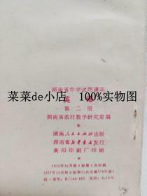 湖南省中学试用课本    英语     第二册     带毛主席语录    湖南人民出版社    平装32开     6.6活动 包运费