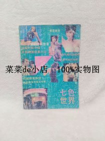 七色世界     中外妇女文摘       增刊      内蒙古妇女杂志社    平装16开