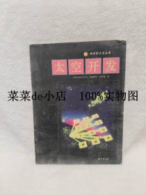 神奇的太空丛书     太空开发      中国空间科学学会       李大耀       海燕出版社      平装16开