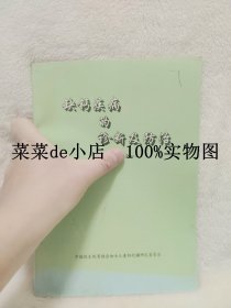 缺钙疾病的诊断及防治      中国优生优育协会       妇女儿童      钙代谢     研究委员会     平装16开     9.9活动 包运费