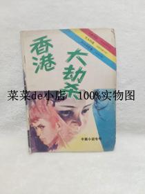 香港大劫杀    中篇小说专号      抚河编辑部        平装16开    9.9活动 包运费