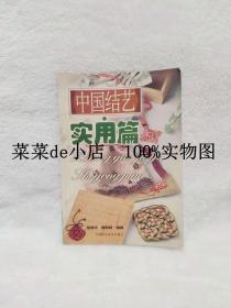 中国结艺      实用篇      廖淑华    詹丽君      河南科学技术出版社    平装32开    6.6活动 包运费