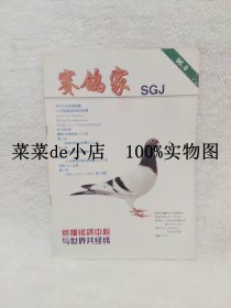 赛鸽家     1996年     第9期      赛鸽   知识   信息       赛鸽家杂志社     平装16开