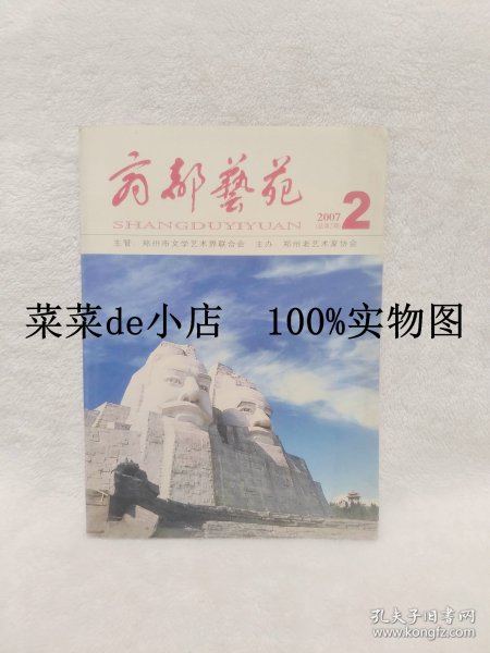 商都艺苑     2007年     第2期      郑州市文学艺术界联合会    郑州老年艺术家协会     平装16开    独