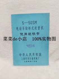 5-50SM       电动吊钩桥式起重机        使用说明书       上海起重运输机械厂       上海晒图厂复制        平装16开