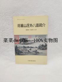 避暑山庄外八庙简介     新知文丛     第2辑     郭承河      冯术东    中国戏剧出版社     平装32开    9.9活动 包运费