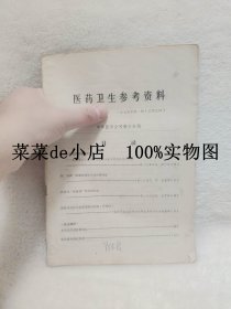 医药卫生参考资料     1975年      第一辑       总第九辑        中华医学会河南分会    平装16开    9.9活动 包运费