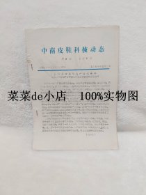 中南皮鞋科技动态     第2期      总第2期     1984年   2月1日     中南皮鞋杂志社    平装16开    独