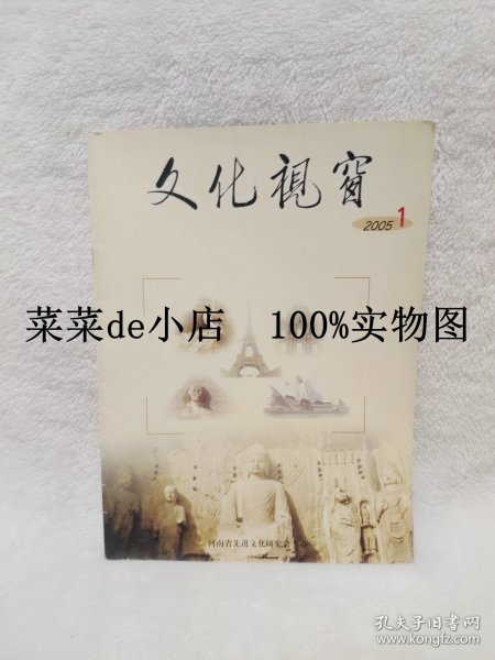 文化视窗     2005年      第1期      创刊号    文化视窗杂志社     河南省先进文化研究会    平装16开     独