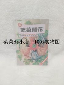 蔬菜雕花     美味佳肴系列丛书      冬青      海豚出版社     平装32开    6.6活动 包运费