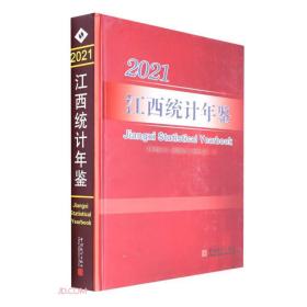 江西统计年鉴(附光盘2021汉英对照)(精)