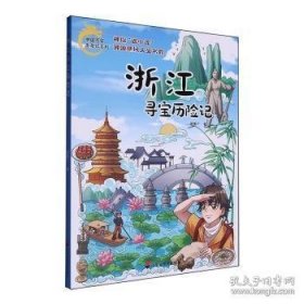 浙江寻宝历险记 ,s