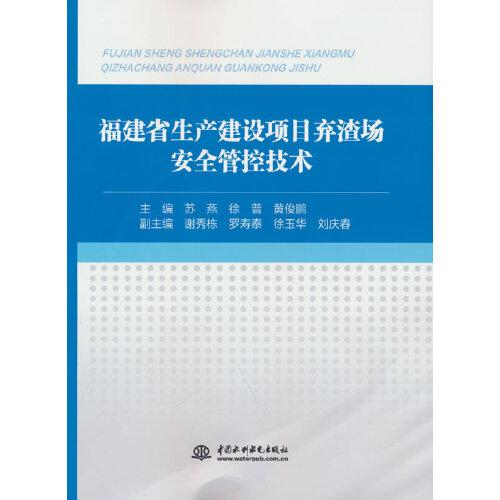 福建省生产建设项目弃渣场安全管控技术