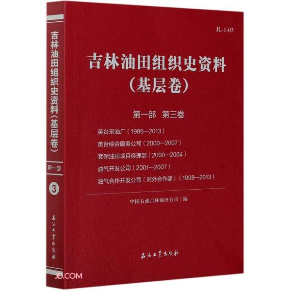 吉林油田组织史资料(基层卷第1部第3卷英台采油厂1986-2013英台综合服务公司2000-20