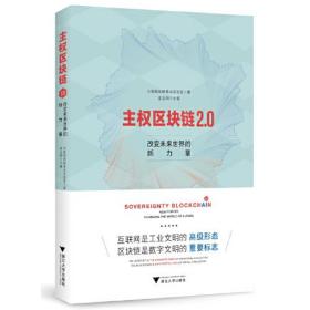 主权区块链2.0：改变未来世界的新力量
