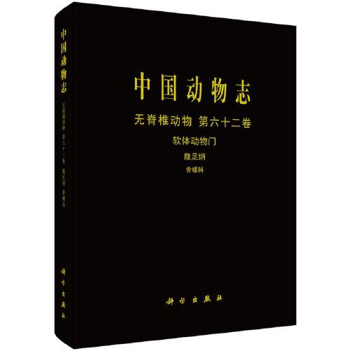 正版 中国动物志 无脊椎动物 第六十二卷 软体动物门 腹足纲 骨螺科