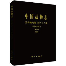 中国动物志 无脊椎动物 第六十二卷