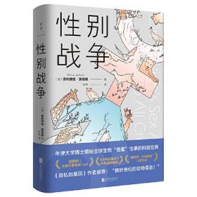 【全新正版】性别战争（精装）