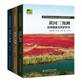 黄河流域生态保护研究丛书?黄河三角洲生态保护卷