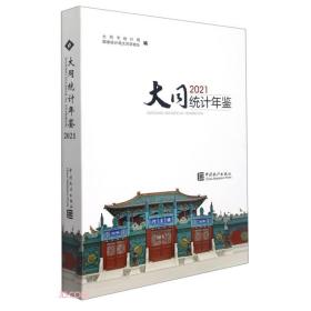 大同统计年鉴(2021汉英对照)(精)（品相很好，书内没有章印笔记，干干净净）