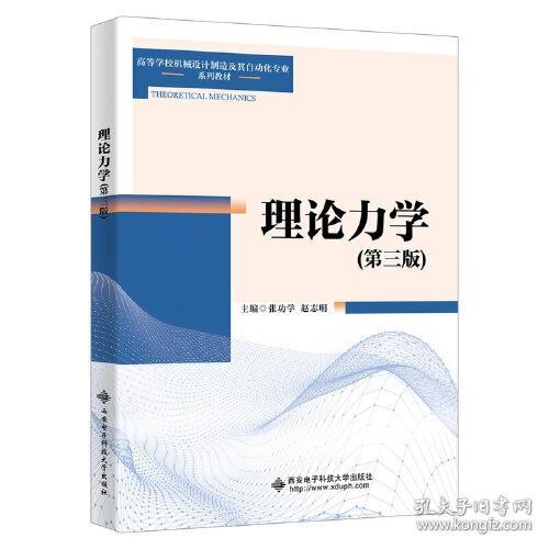 理论力学(第3版高等学校机械设计制造及其自动化专业系列教材)