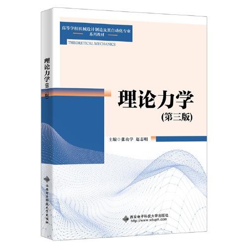 理论力学(第3版高等学校机械设计制造及其自动化专业系列教材)