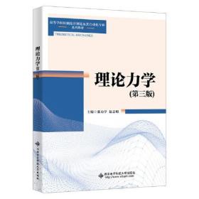 理论力学(第3版)、