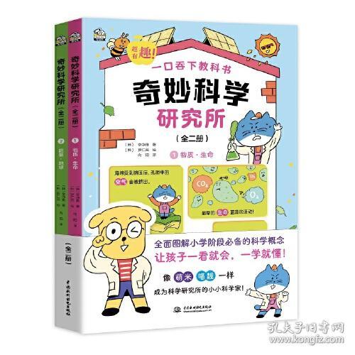 奇妙科学研究所（全2册）全面覆盖小学阶段科学基础知识，为孩子