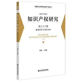 知识产权研究 第二十八卷 数据保护与信息自由