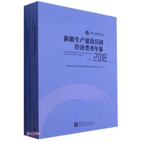 新疆生产建设兵团经济普查年鉴(附光盘2018上下)