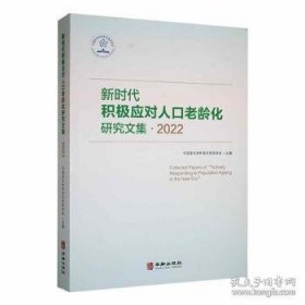 新时代积极应对人口老龄化研究文集2022