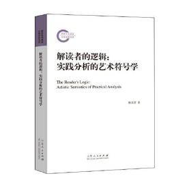 解读者的逻辑：实践分析的艺术符号学