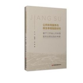 公共体育服务与民生幸福指数研究