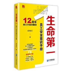 生命第一：员工安全意识手册